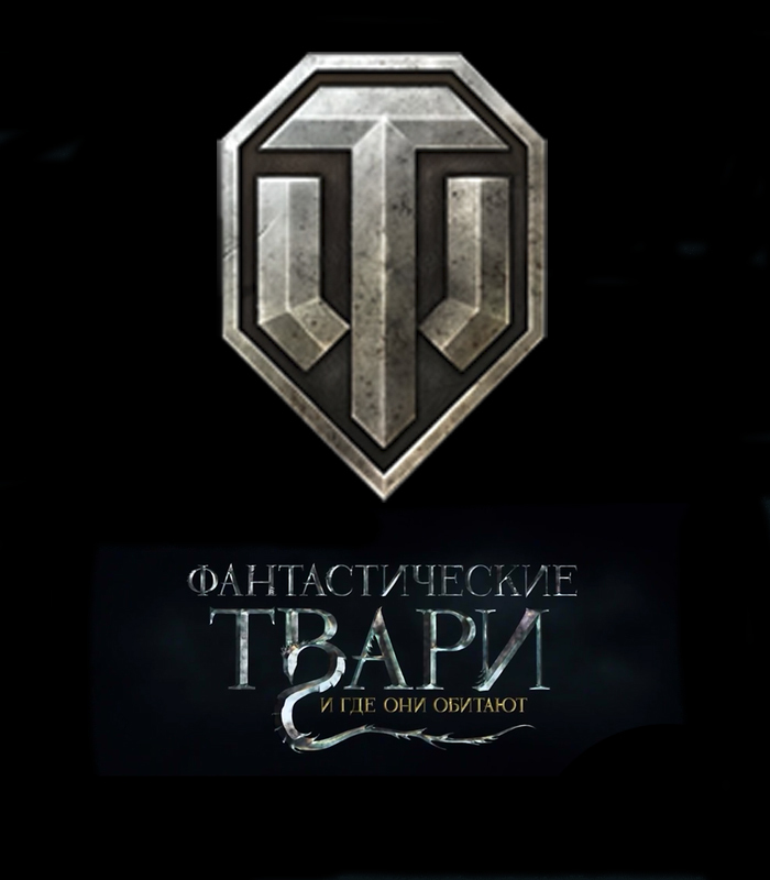 Фантастические твари - Моё, Фантастические твари и где они обитают, World of Tanks