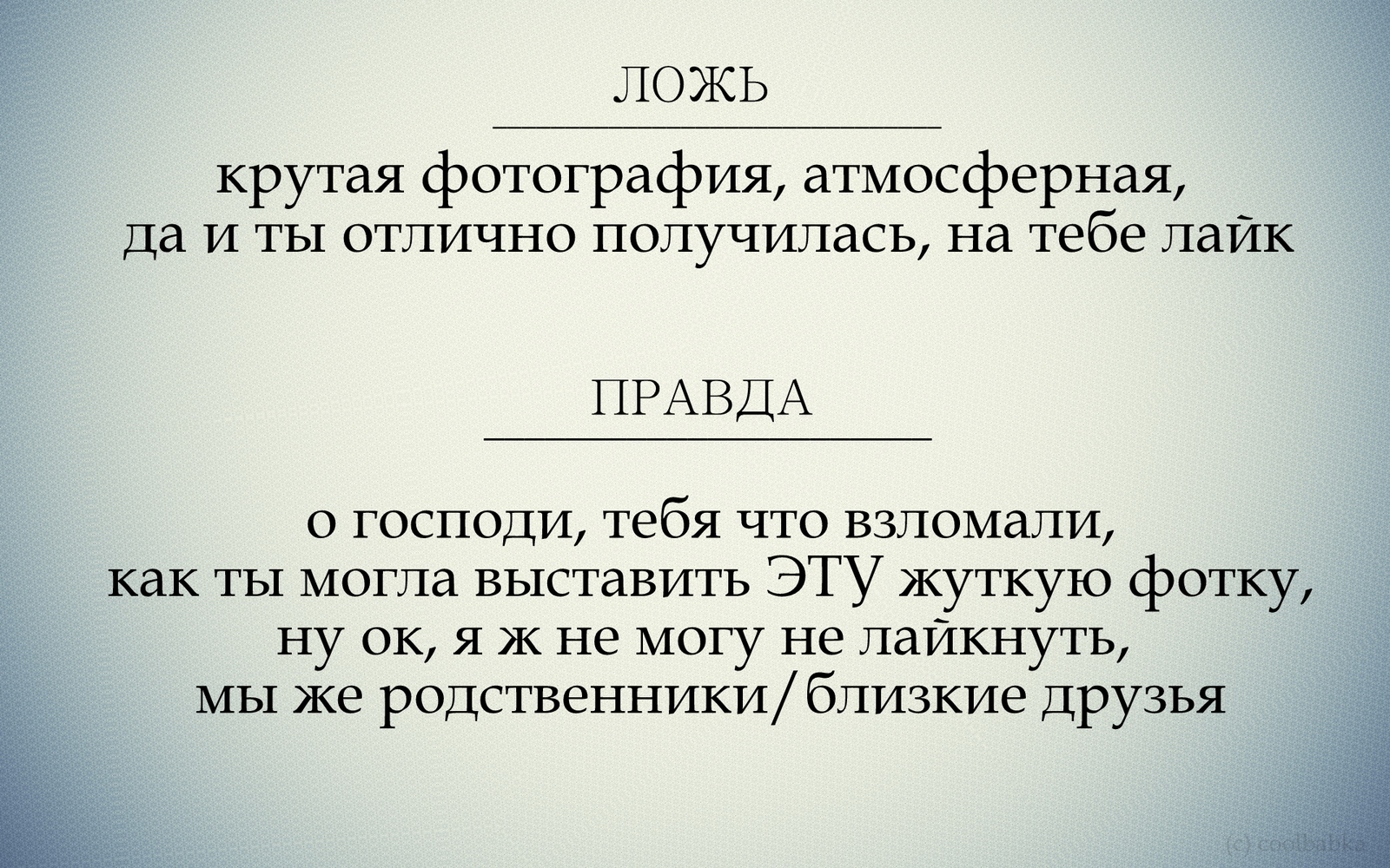 Как мы врем в социальных сетях - Моё, Врем Вконтакте, Юмор, Правда, Ложь, От меня не уйдешь, Длиннопост