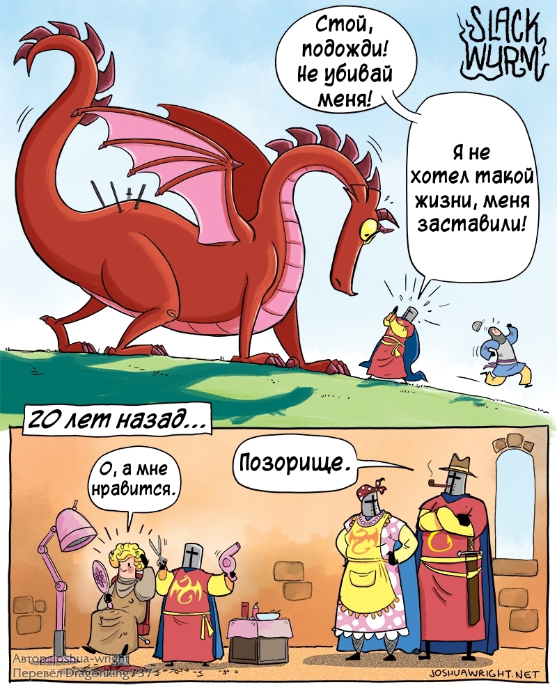 Родители сэра Дракономора не поддерживали его начинания - Комиксы, Joshua-Wright, Slack wyrm, Дракон