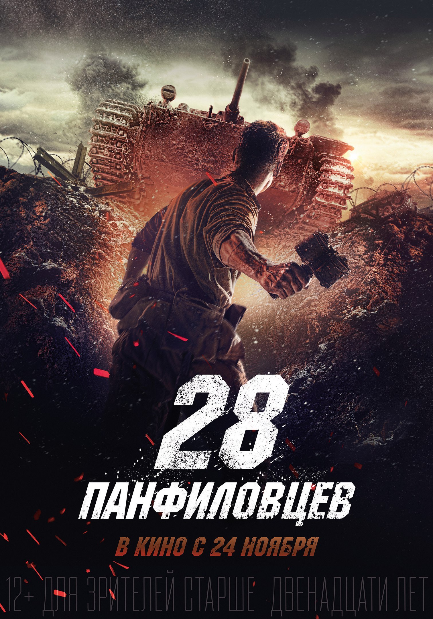 We go to 28 Panfilov's... - 28 Panfilovites, Russian cinema