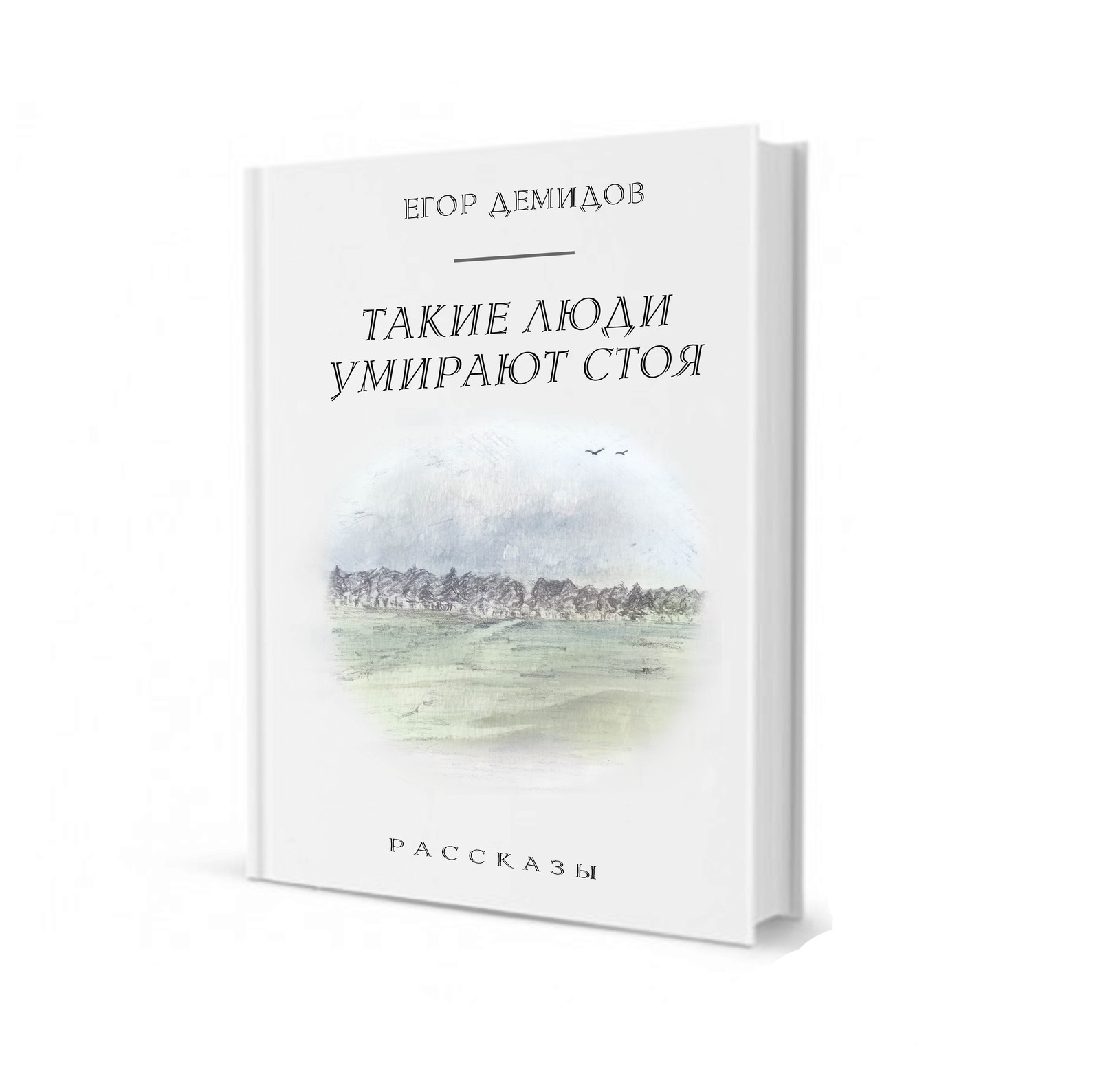 Книга умри стоя