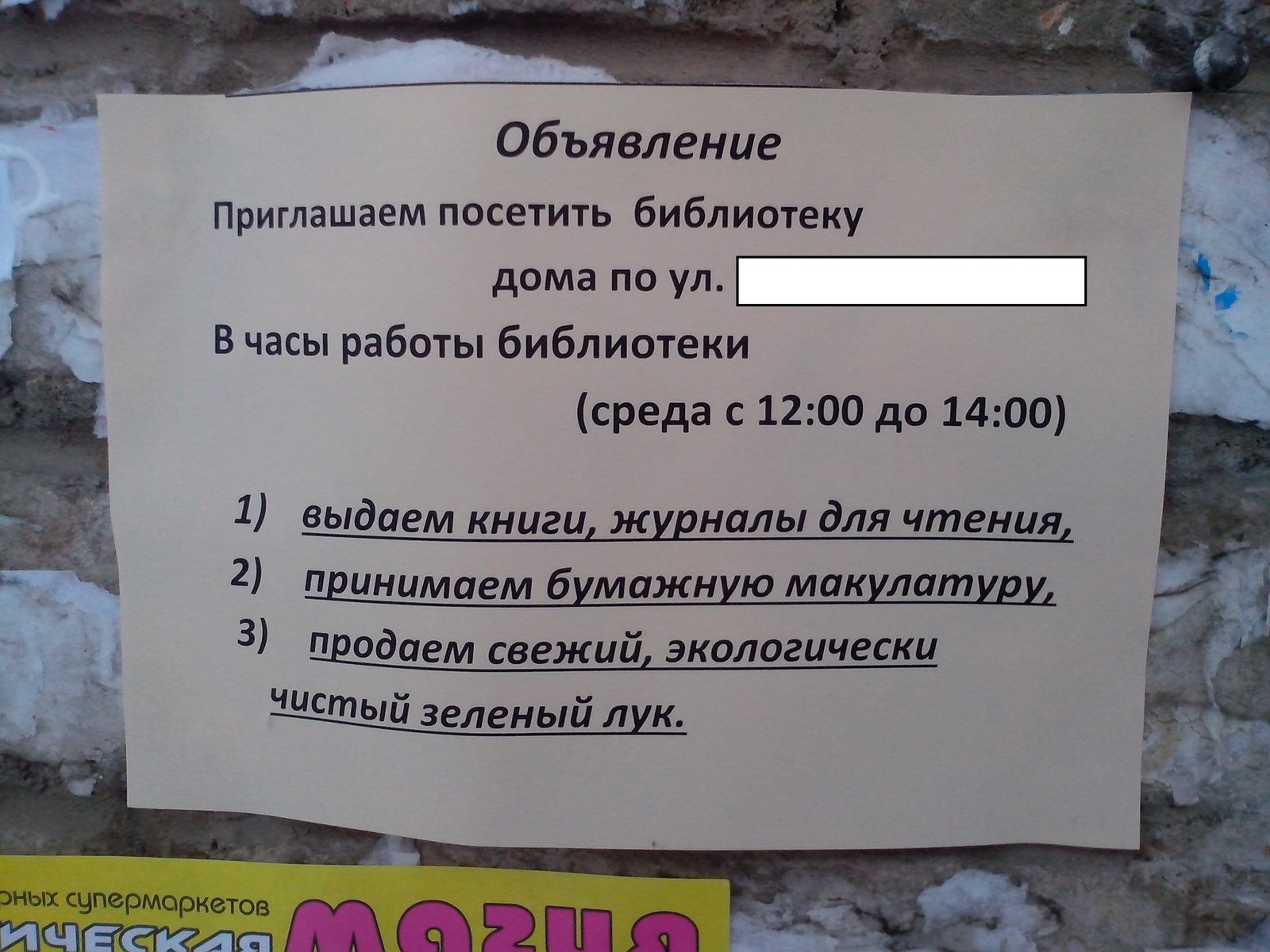 Библиотека уже не та... - Моё, Объявление, Лук недорого, 2 часа в неделю