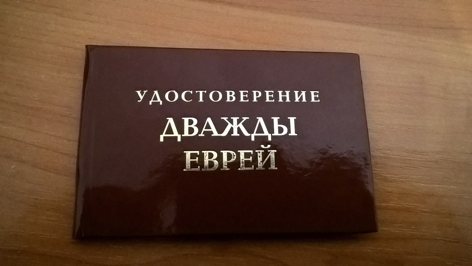 Архив проще чем дважды. Удостоверение дважды еврея. Удостоверение жида. Удостоверение дважды еврея советского Союза. Дважды еврей.