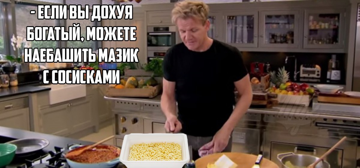 Gordon Ramsay recommends. - Gordon Ramsay, Doshirak, Longpost, Images, Recipe