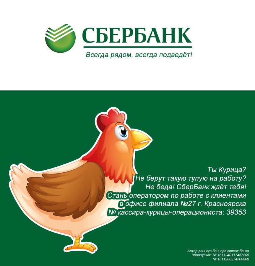 Курица? Добро пожаловать на работу в СберБанк! - Моё, Сбербанк, Курица, Банк