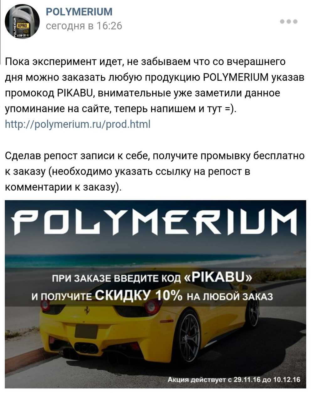 How Polymerium oil is promoted using Peekaboo - In contact with, Drive2, Screenshot