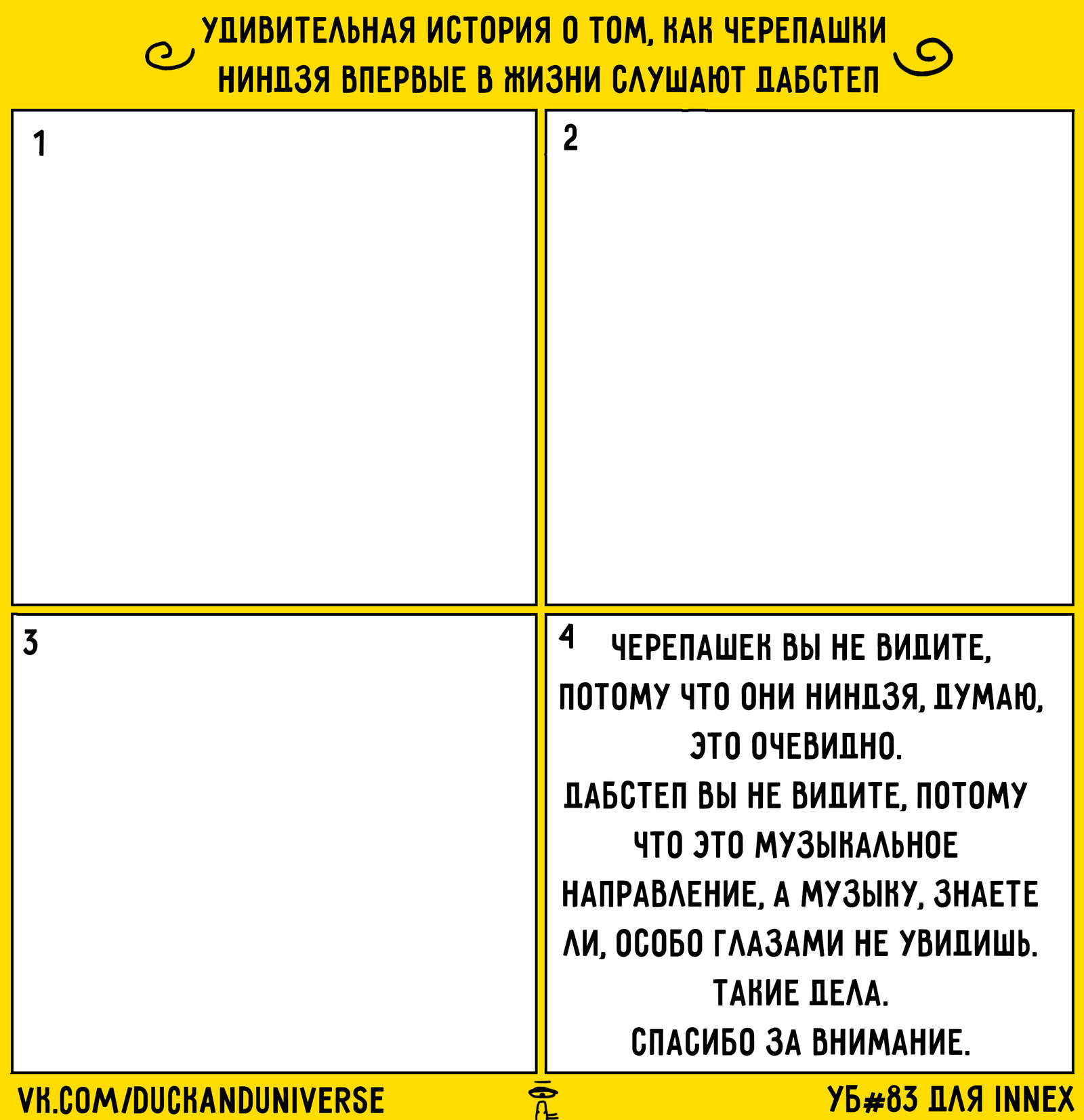 Утиная благотворительноть №83 - Моё, Комиксы, Юмор, Утиная благотворительность