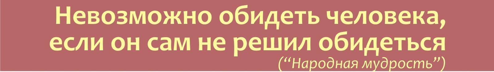 Не подходи ко мне: я обиделась!© - Психология, Обида, Общение, Психобу, The Long Read, Притча, Сондиана, Эмоции, Длиннопост