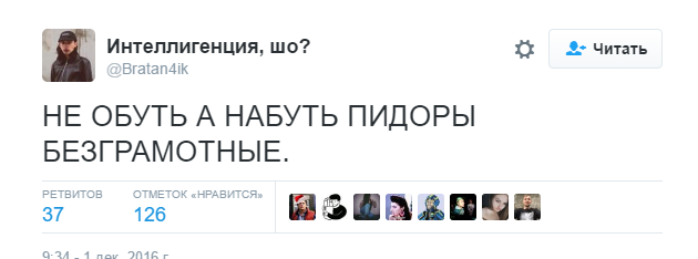 Действительно - Грамотность, Одеть, Надеть, Мат, Twitter