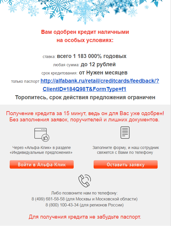 Предложение, от которого невозможно отказаться - Альфа-Банк, Кредит, Выгодное предложение