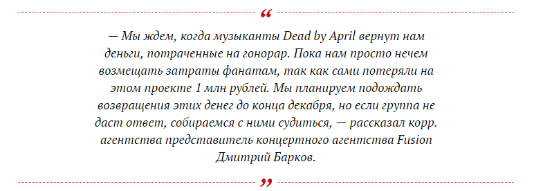 История о том,как шведская группа Dead By April провела концерты для тысячи своих фанов в России - Концерт, Dead By April, Развод, Непонятно, Длиннопост