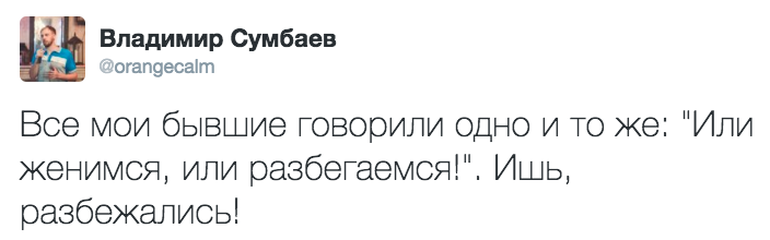 Ультиматум - Twitter, Брак, Бывшая, Каламбур, Владимир Сумбаев, Бывшие, Брак (супружество)