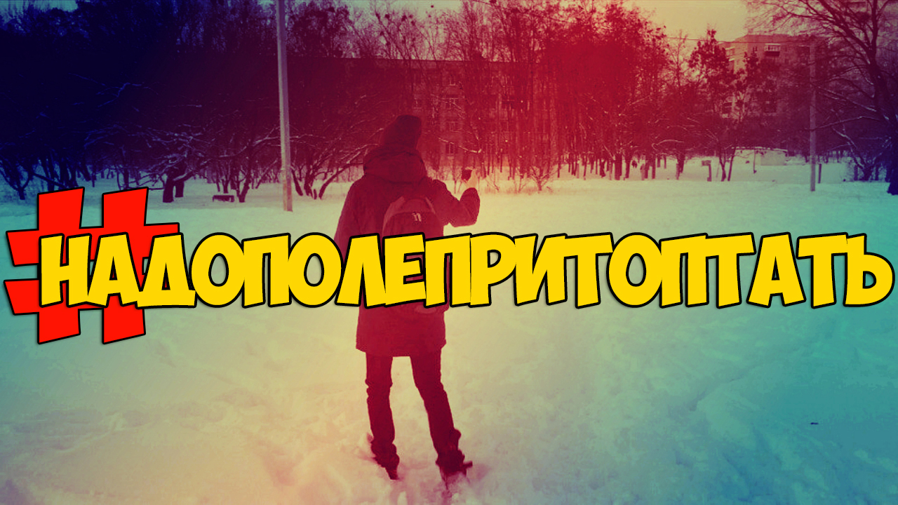 It is necessary to trample the field when the paths are not cleaned in winter - My, Field, , Hits, Snow, Winter, Video, Humor, Music