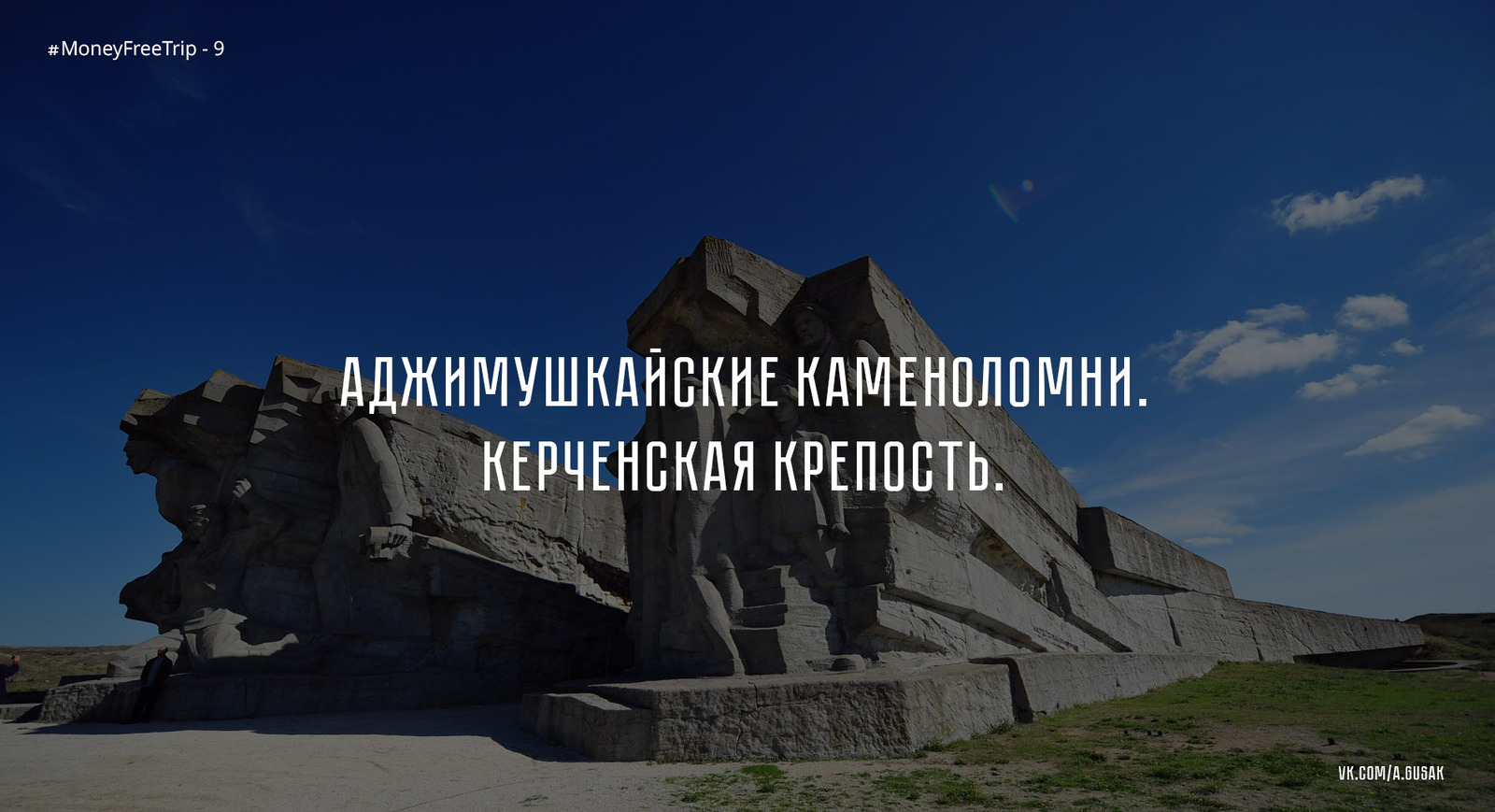 Part 9. Adzhimushkay quarries. Kerch fortress. Road to Sevastopol. - My, Adzhimushkai quarries, Kerch Fortress, Sevastopol, Crimea, Kerch, Moneyfreetrip, Longpost