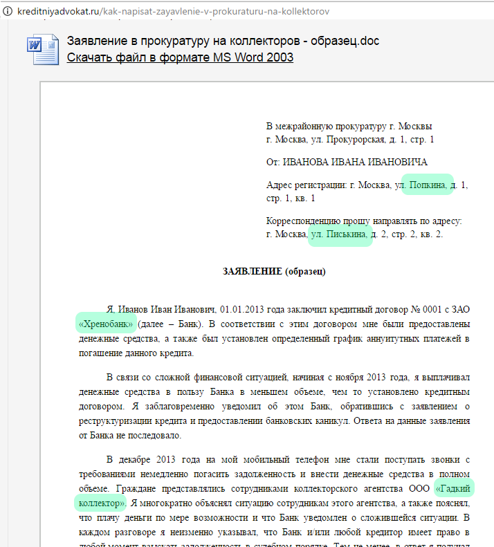 Заявление чтобы не давали кредит. Образец заявления на коллекторов. Заявление в полицию на коллекторов.