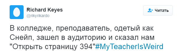 #МойУчительСтранный - Моё, Twitter, Юмор, Учитель, Школа, Длиннопост