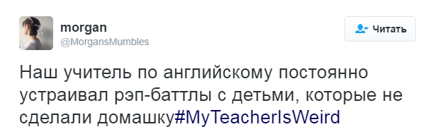 #МойУчительСтранный - Моё, Twitter, Юмор, Учитель, Школа, Длиннопост