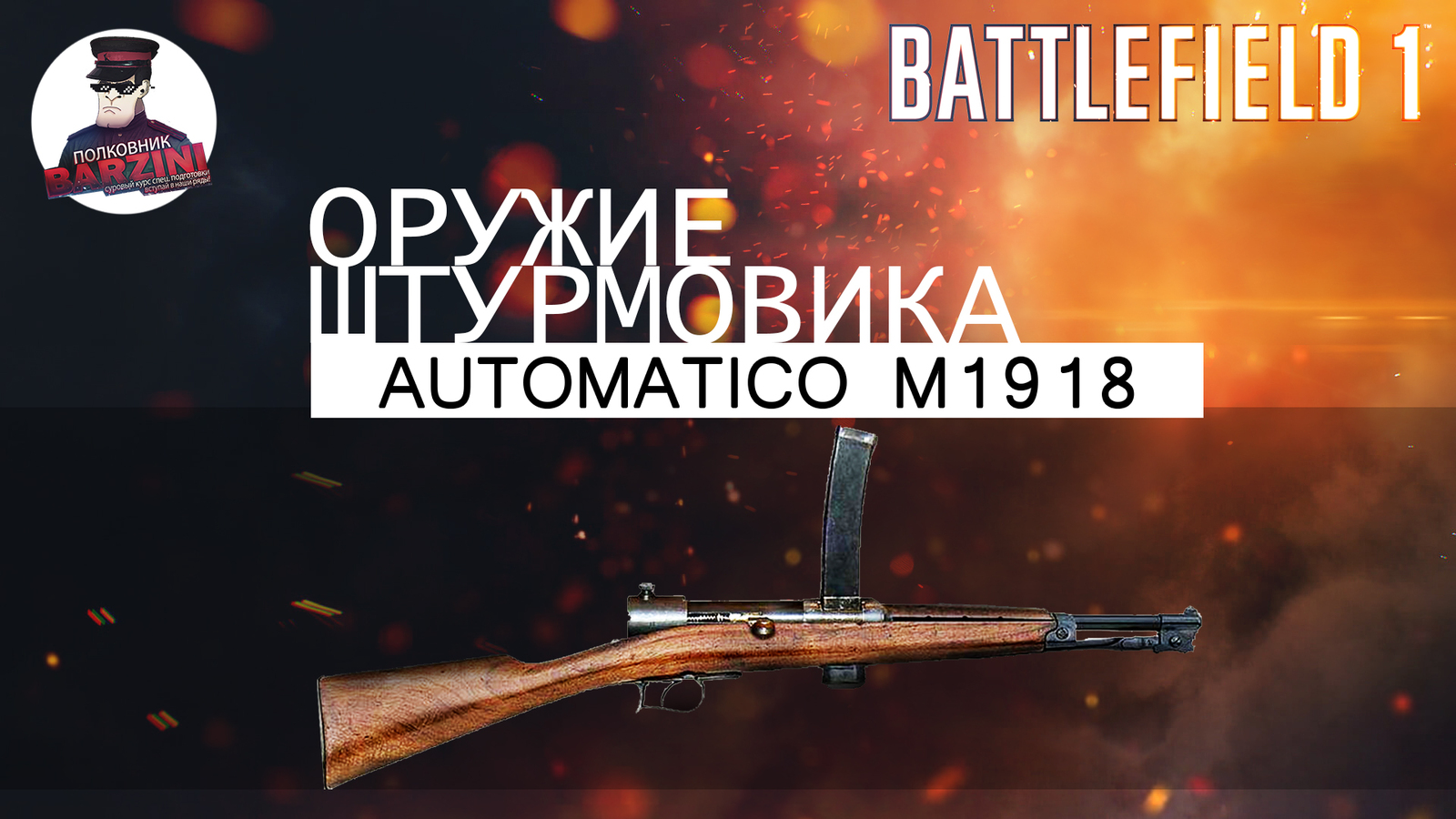 BATTLEFIELD 1| AUTOMATICO M1918 | Обзор, гайд | Пикабу