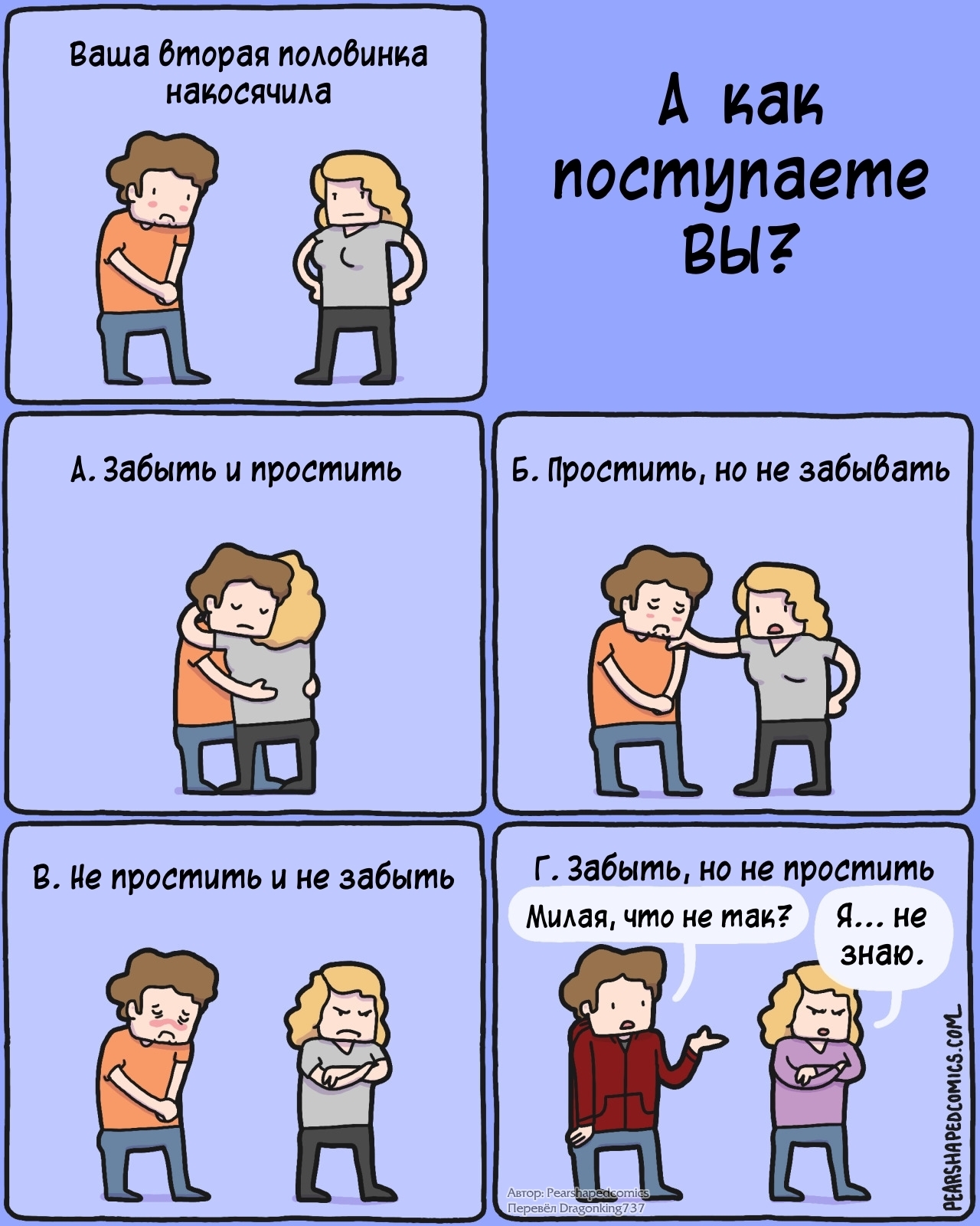 А как поступаете вы? - Комиксы, Pearshapedcomics, Отношения