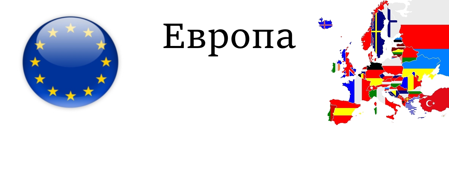 Слово европа. Европа слово. Буквы Европы. Слово Европа перемешанные буквы. Что может быть слово Европа.