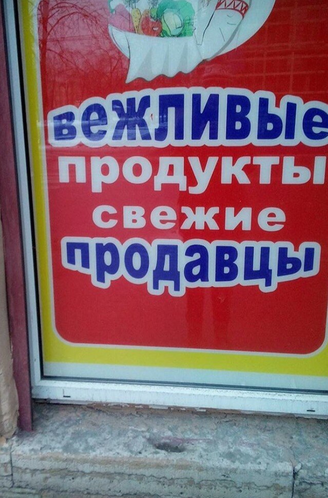 Продукты бывают разные... - Вывеска, Реклама