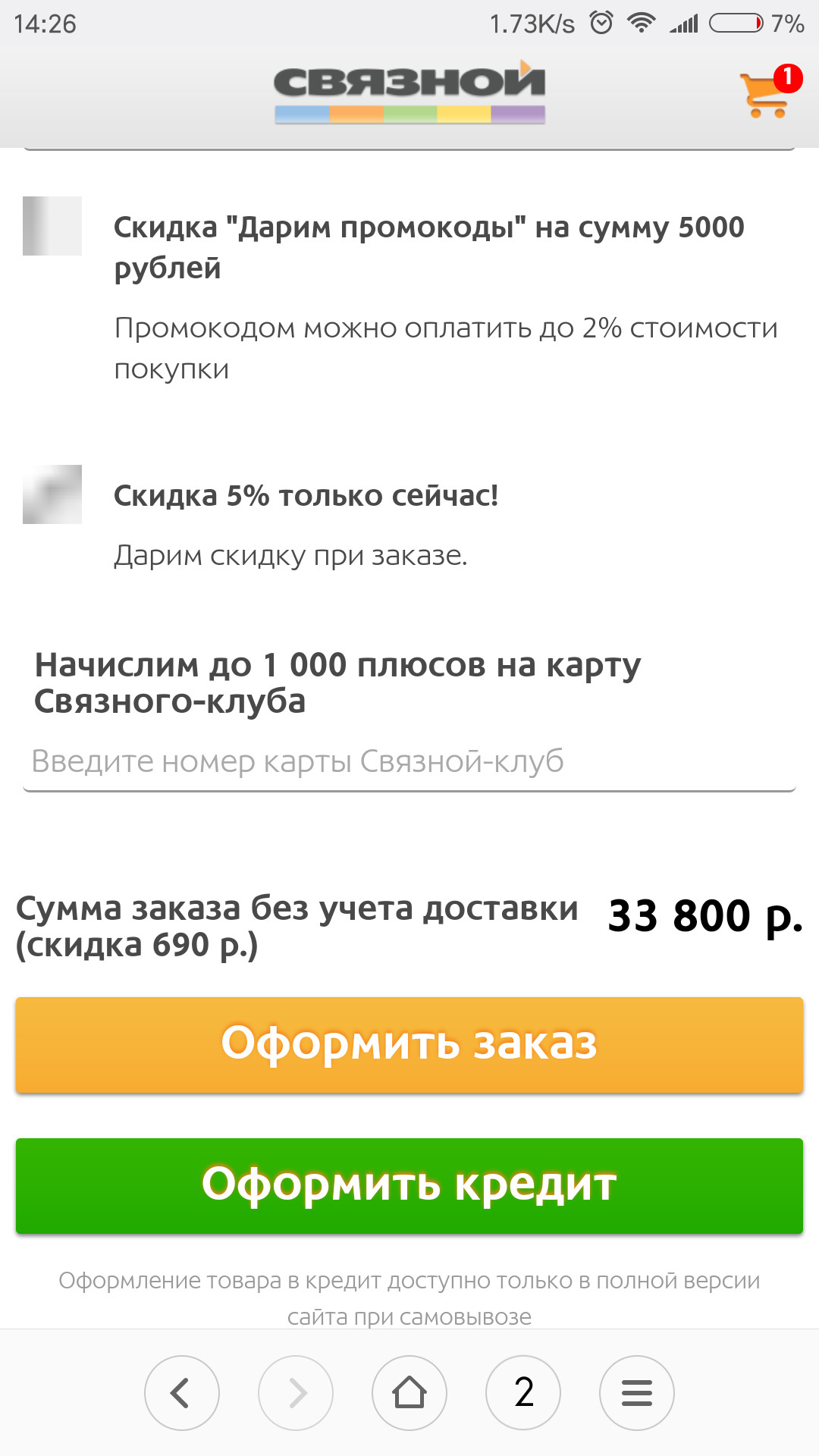 Очередная супер акция от связного. Вместо 5к, 690р. :) - Скидки, Лохотрон, Связной, Развод на деньги