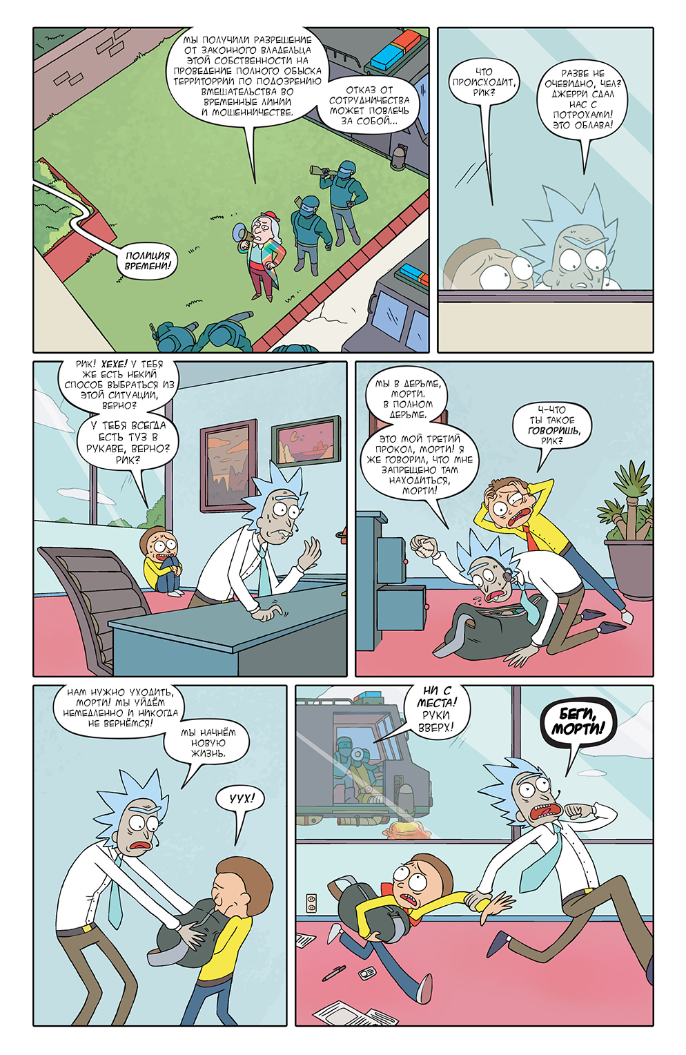 Rick and Morty #1 - My, Comics, Translation, Rick and Morty, Longpost