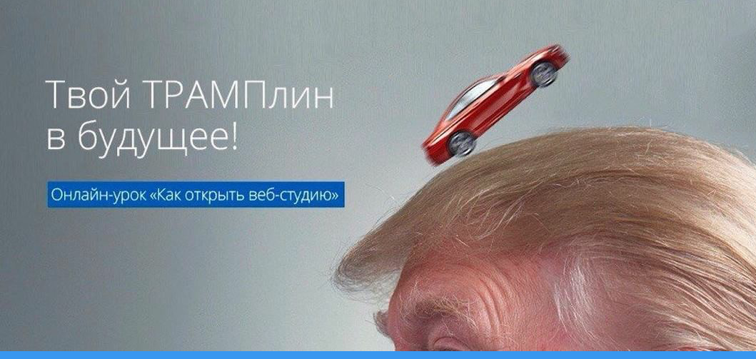 Светлое будущее! - Дональд Трамп, Будущее, Реклама