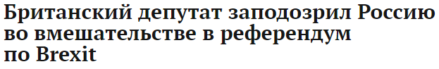 Кошка бросила котят... - Brexit, Политика, Россия, Какие ваши докозательства, Хакеры, Владимир Путин, Москали