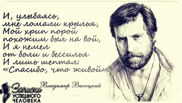 СПАСИБО ЧТО ЖИВОЙ - Владимир Высоцкий, Владимир Семёнович Высоцкий, Стихи