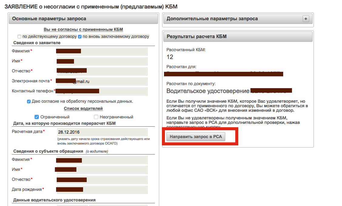 Заявление в страховую компанию о несогласии с кбм по осаго