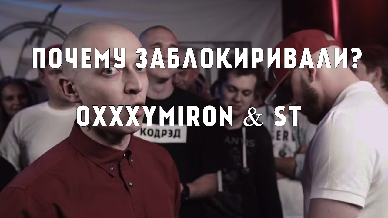 Versus battle Oxxxymiron and ST blocked in Russia (reason) - My, Versus, , , Stand-up, Oxxxymiron, Oxxxymiron vs st