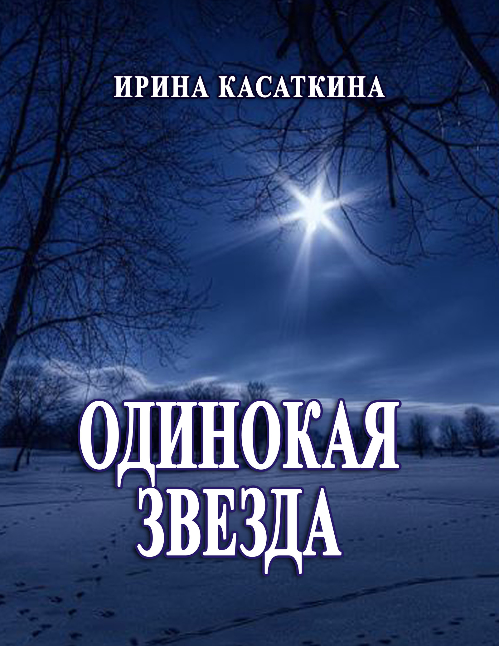 Одинокая звезда. Звезды одиночество. Одинокая звезда картинки. Одинокая звезда Роман.