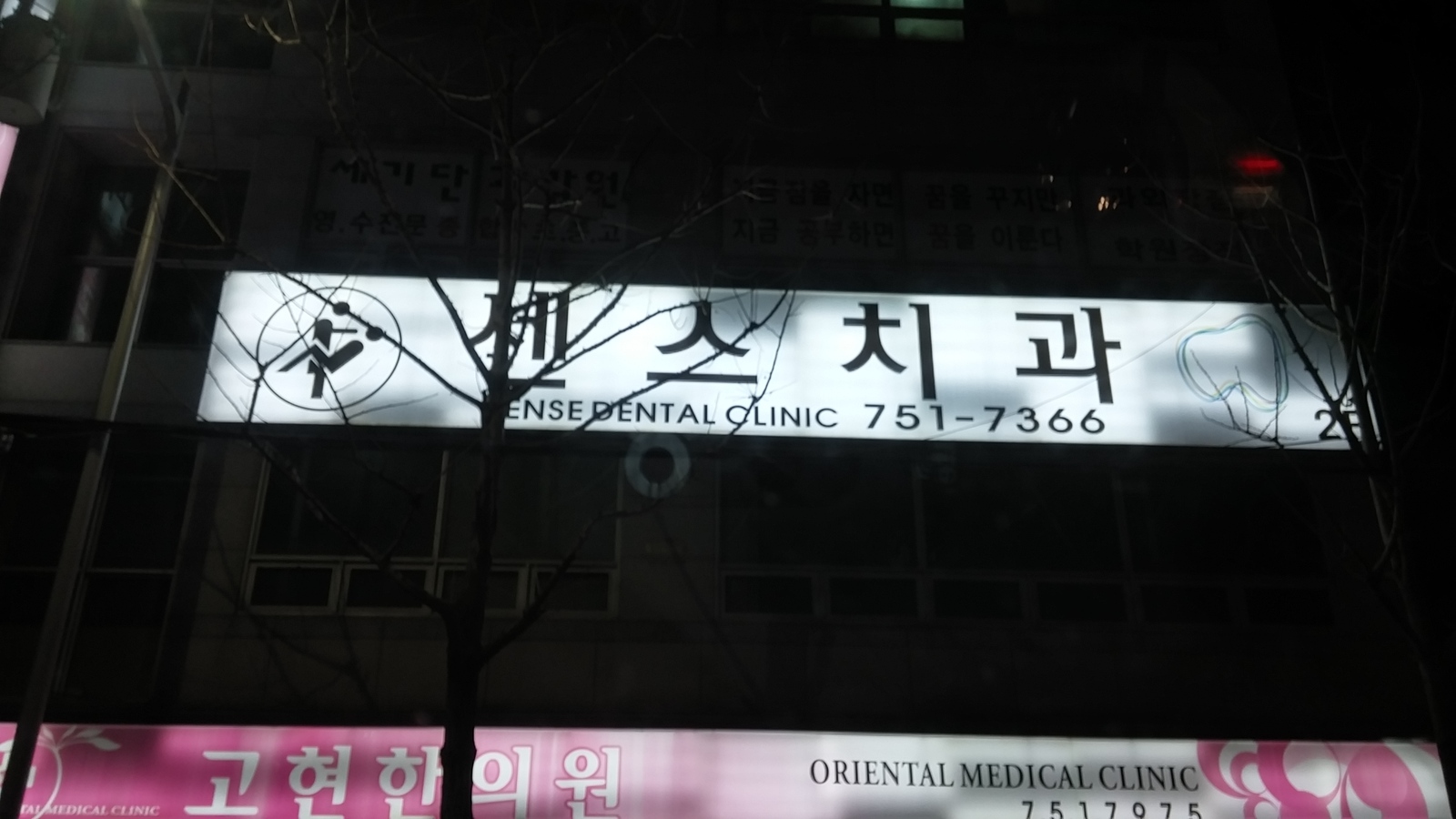 Aren't you a dentist for an hour -_- - My, Signboard, , Корея, Images