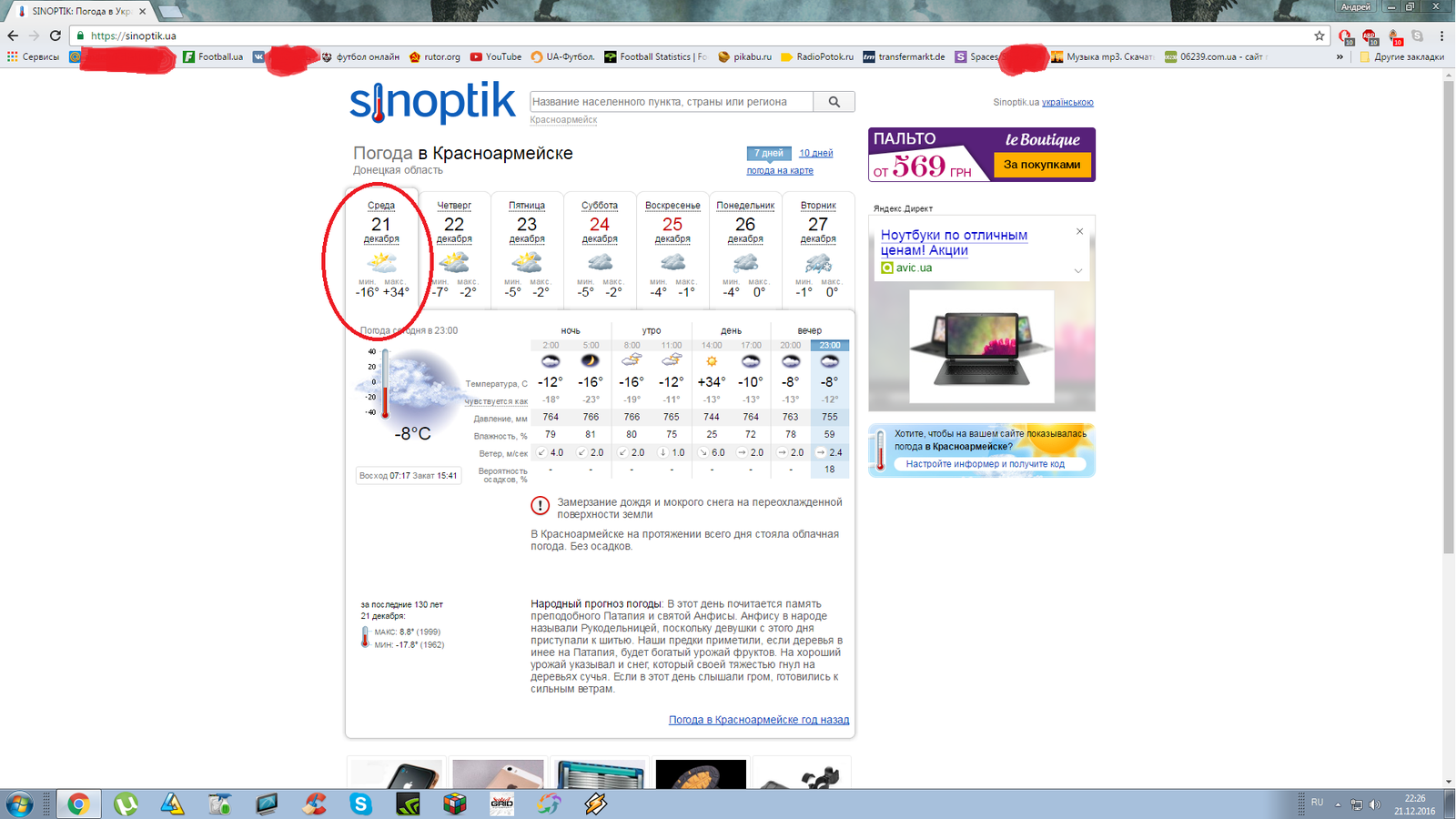 Merciless weather forecast in my city))) - Forecast, Weather, Fail