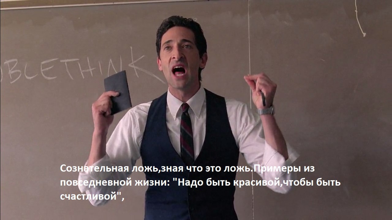 Doublethink. - Adrian Brody, Teacher, Quotes, Longpost