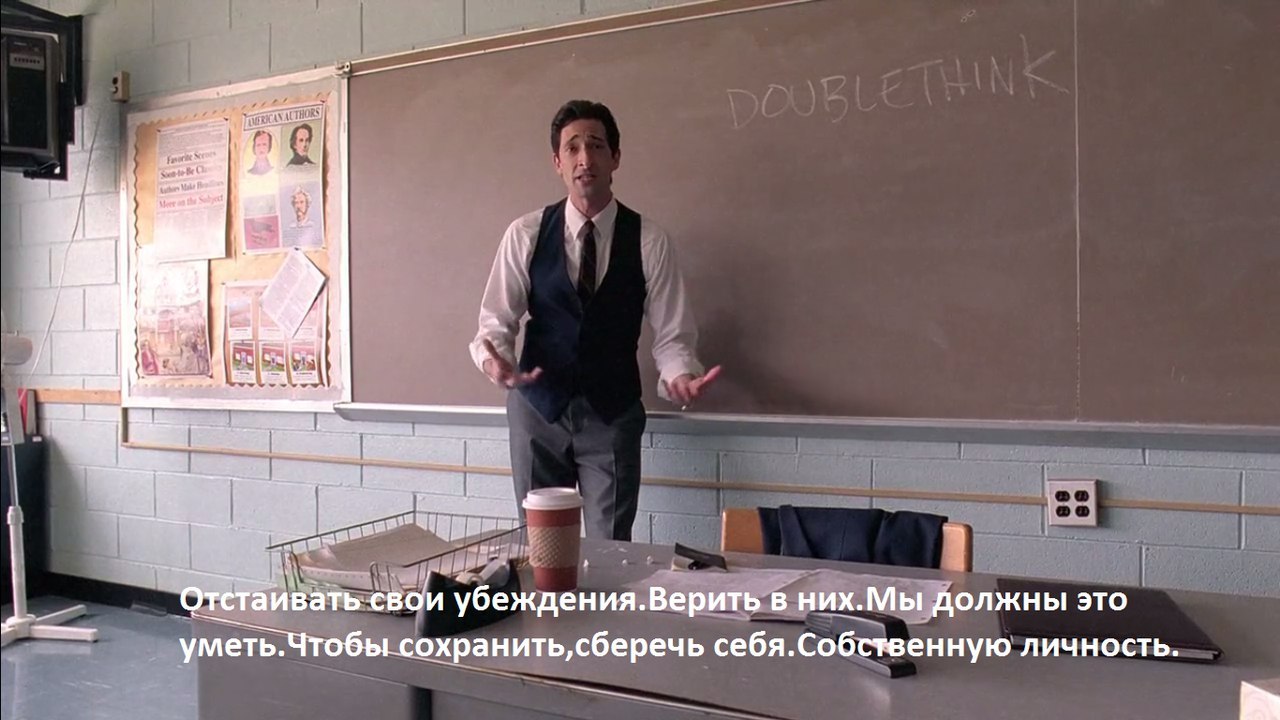 Doublethink. - Adrian Brody, Teacher, Quotes, Longpost