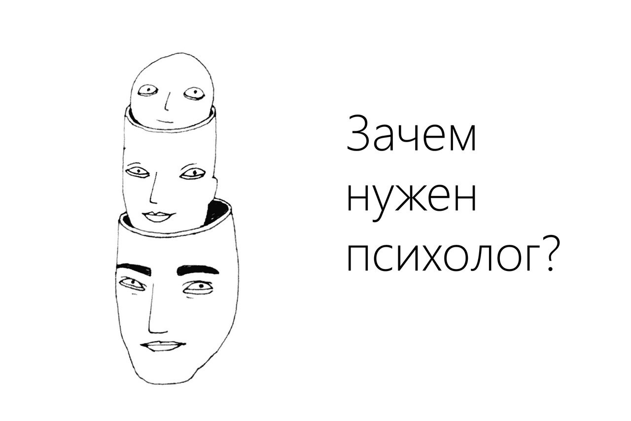 Зачем нужен психолог? | Пикабу