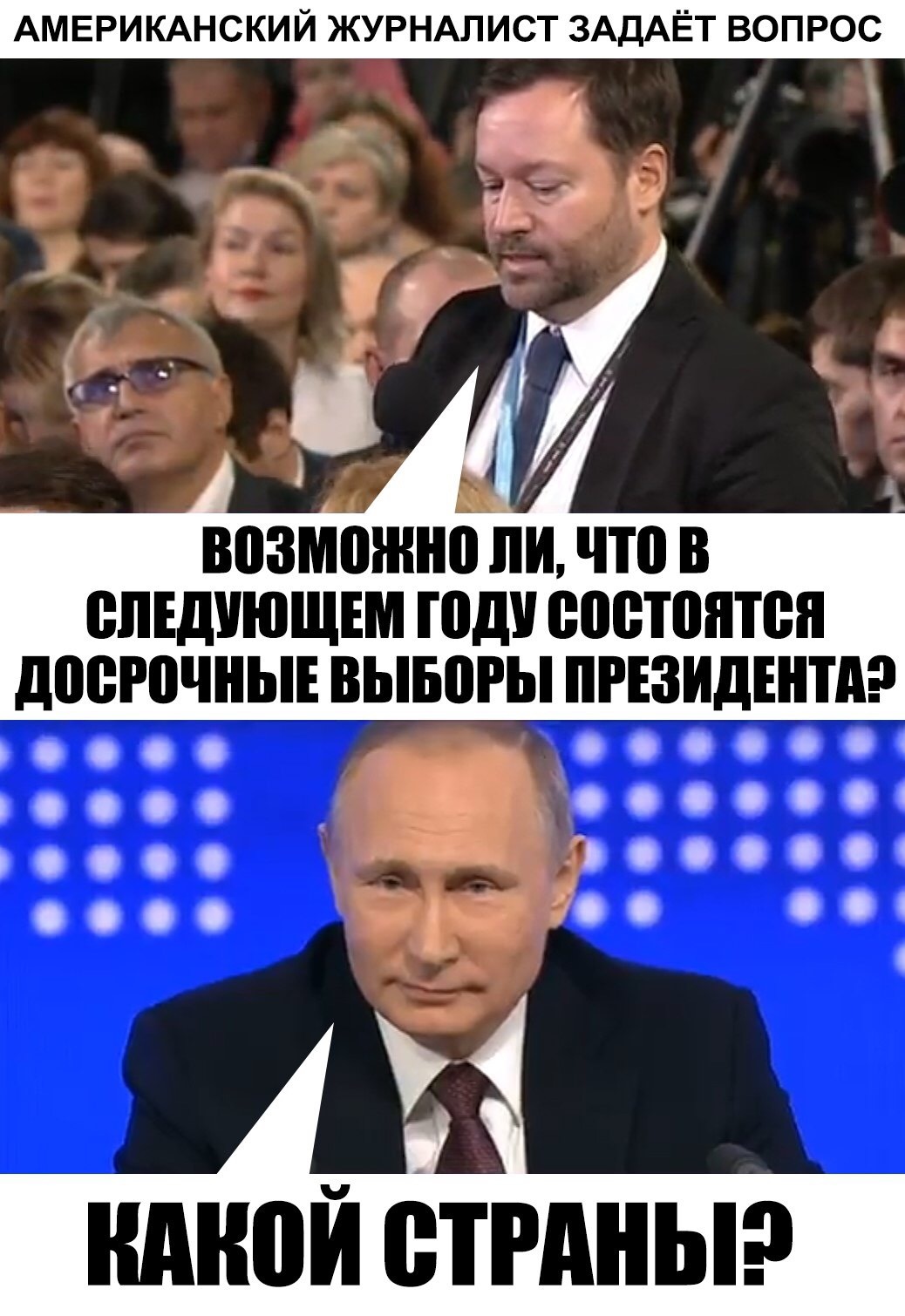 Как парировал! - Владимир Путин, Конференция, Вопрос, Вопрос-Ответ, Журналисты, Россия, Политика, Юмор