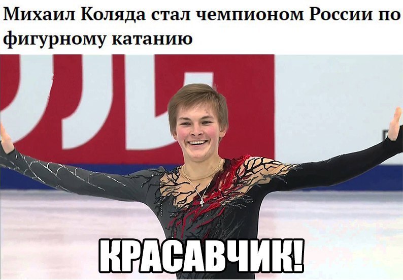 Serious victory - Mikhail Kolyada, Champion, Figure skating