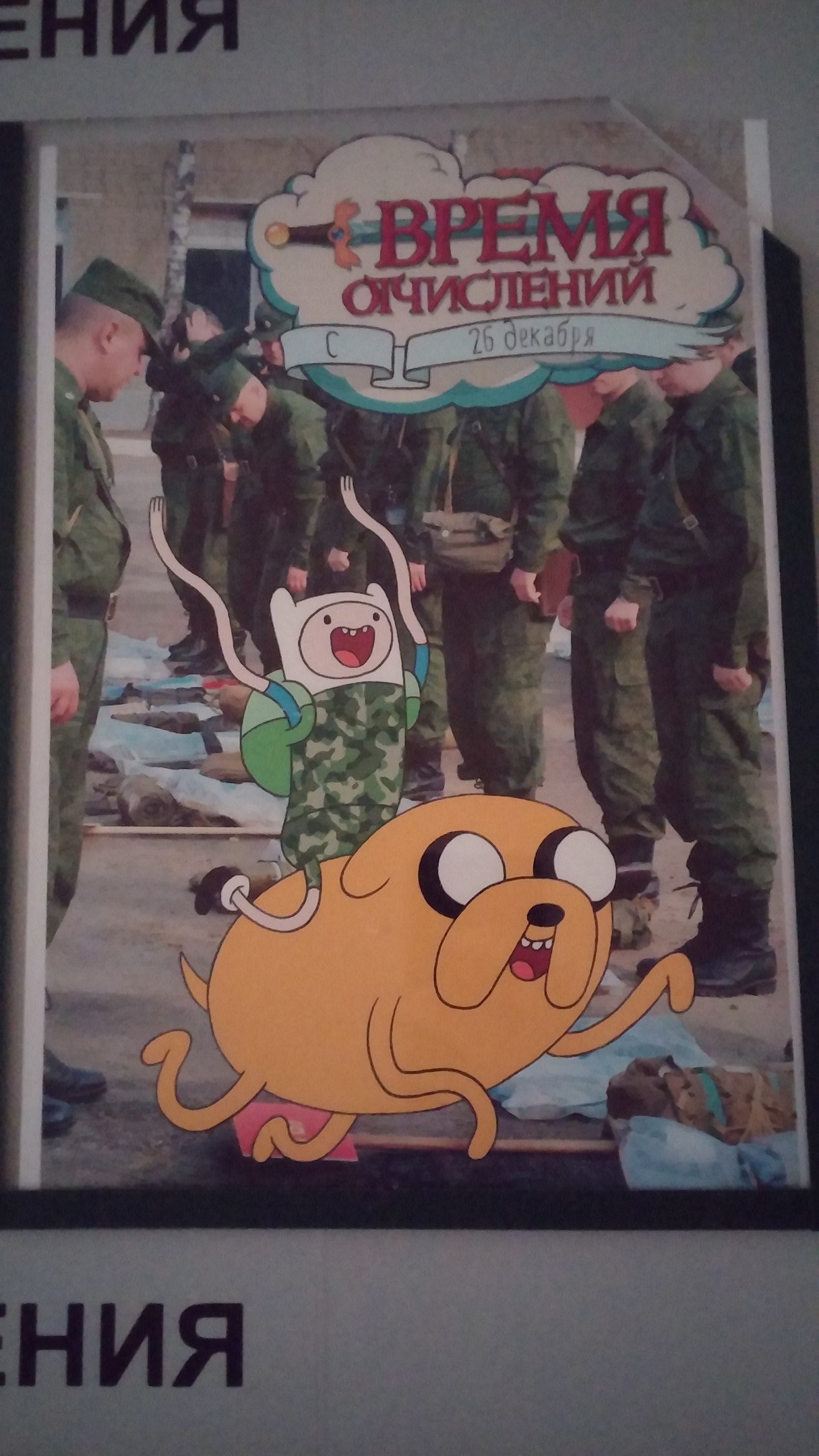 Otchisleniya Time - My, Session, Adventure Time, Army, Deduction