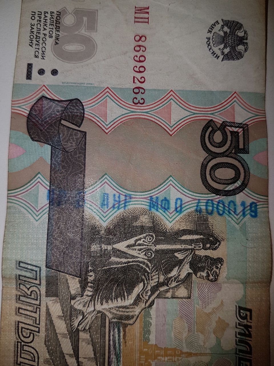 What's with the stamp on the half? - My, Stamp, 50 rubles, Money