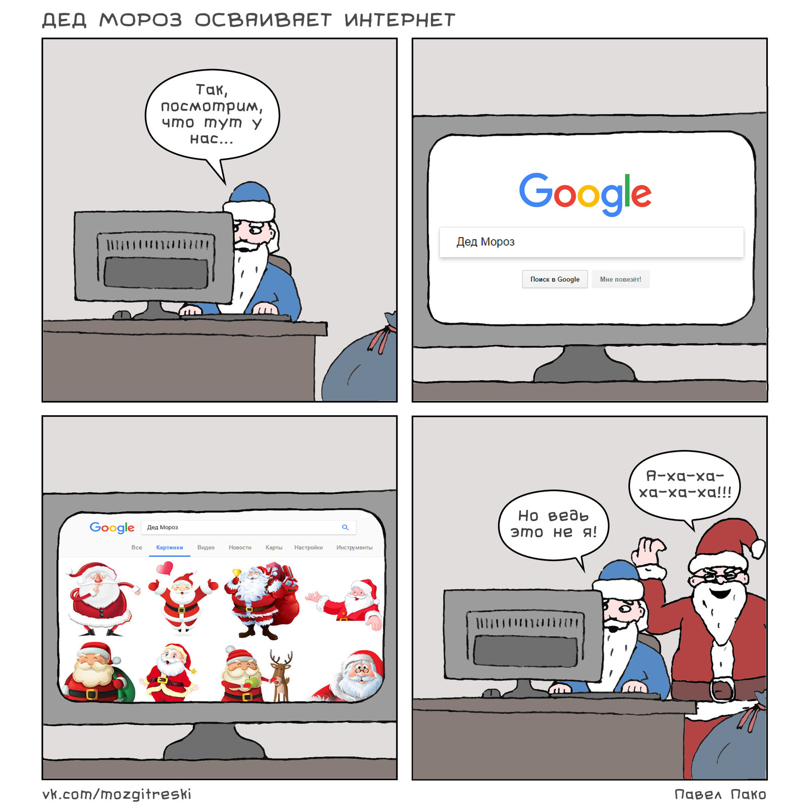 Santa Claus masters the Internet - My, Cod brains, Comics, Father Frost, Internet