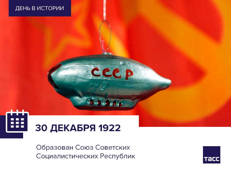 94 года назад, 30 декабря 1922 года, был образован СССР - СССР, 1922