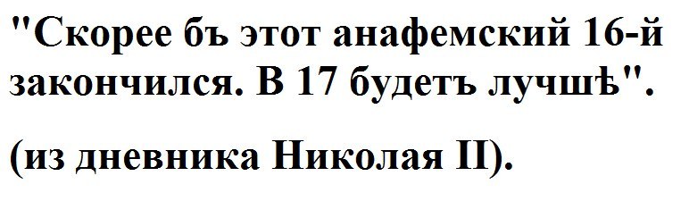 Скорее б. Скорее б этот анафемский 16 закончился. Скорее бы этот анафемский 1916 закончился. Скорее бы закончился этот год. Скорей бы этот анафемский.