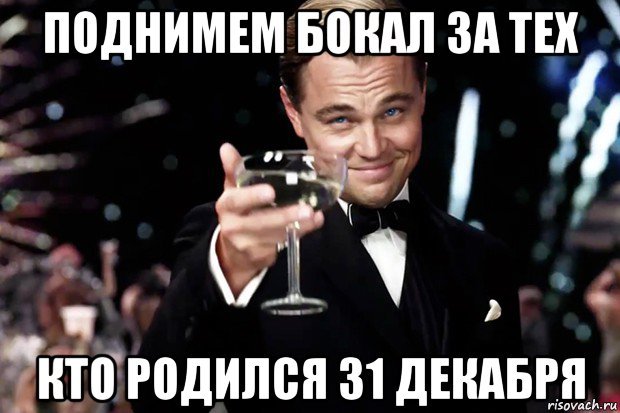 С днём рождения! всех кто, как и я родился в этот день - День рождения, Новый Год