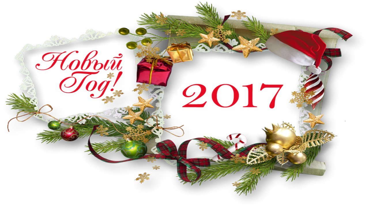 S Novym 2017 Godom