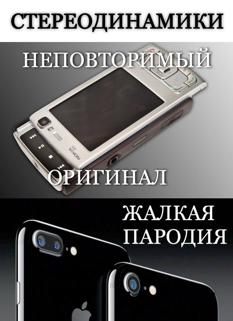 Новое-хорошо забытое старое - Стереодинамики, Nokia n95, 2007, iPhone 7, 2016, Стереосистема