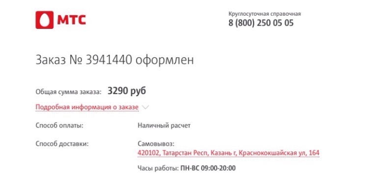 Новый развод от МТСовских салонов связи - Моё, МТС, Защита прав потребителей, Интернет-Магазин, Длиннопост, Развод на деньги