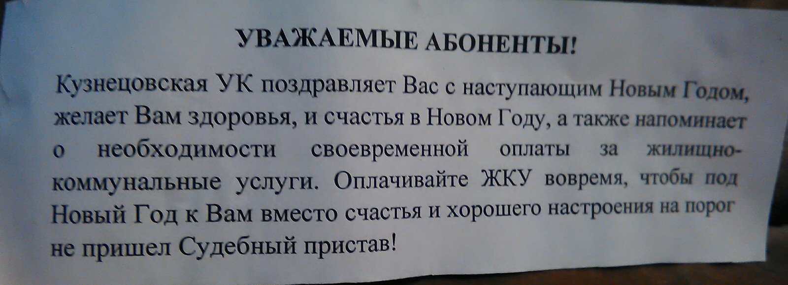 Коммунальщики, вы стали адекватными? А, не, всё норм... - Моё, Новый Год, Доброта, ЖКХ, Поздравление, Угроза, Объявление, Управляющая компания